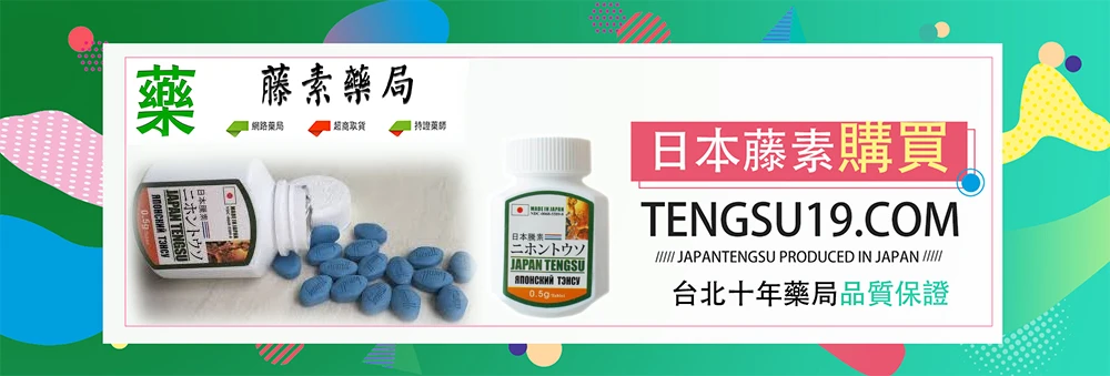 日本藤素產品說明
