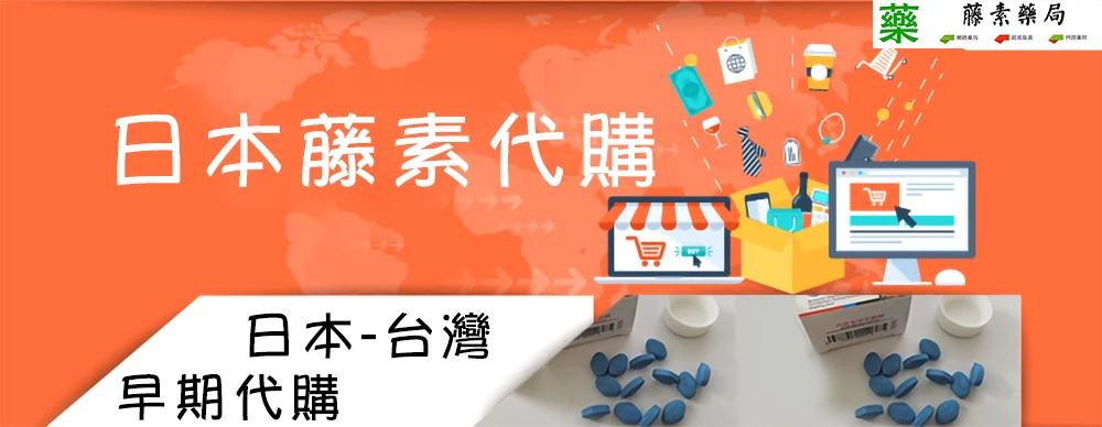 日本藤素購買渠道
