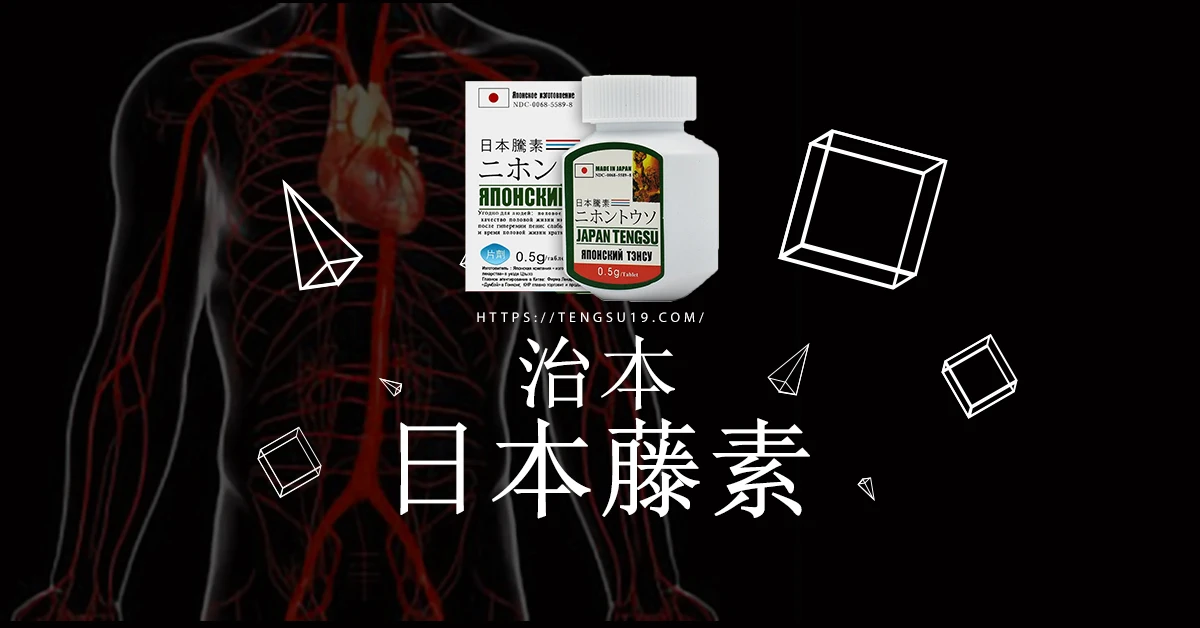 日本藤素有效嗎?深入解析功效與使用經驗分享
