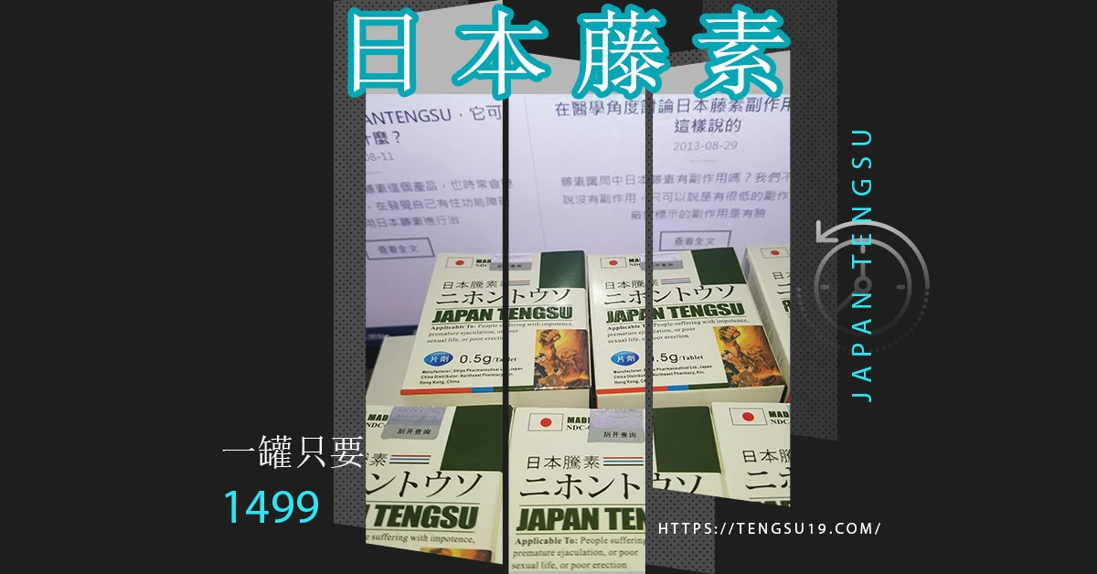 日本藤素效果真的好嗎?深度解析使用心得與功效真相