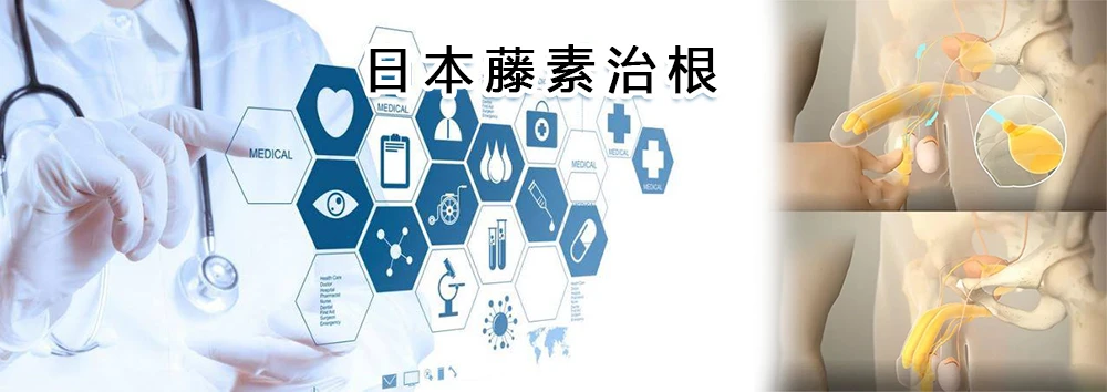 「治根」與「根治」大不同!日本藤素能否真正改善早洩問題?