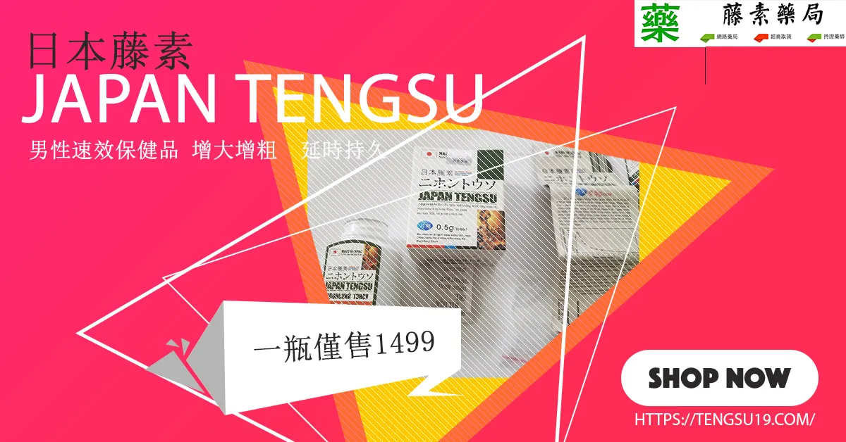日本藤素效果怎麼樣?真實使用經驗與詳細分析