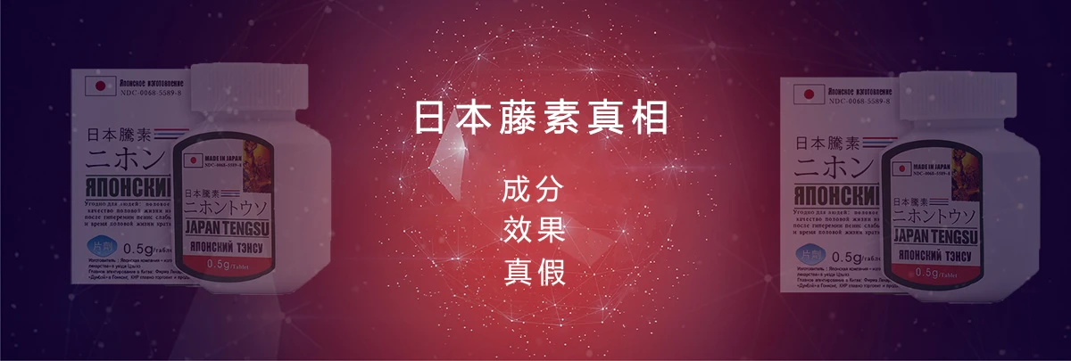 日本藤素是騙局?買到偽藥的真相與防範方法完整攻略