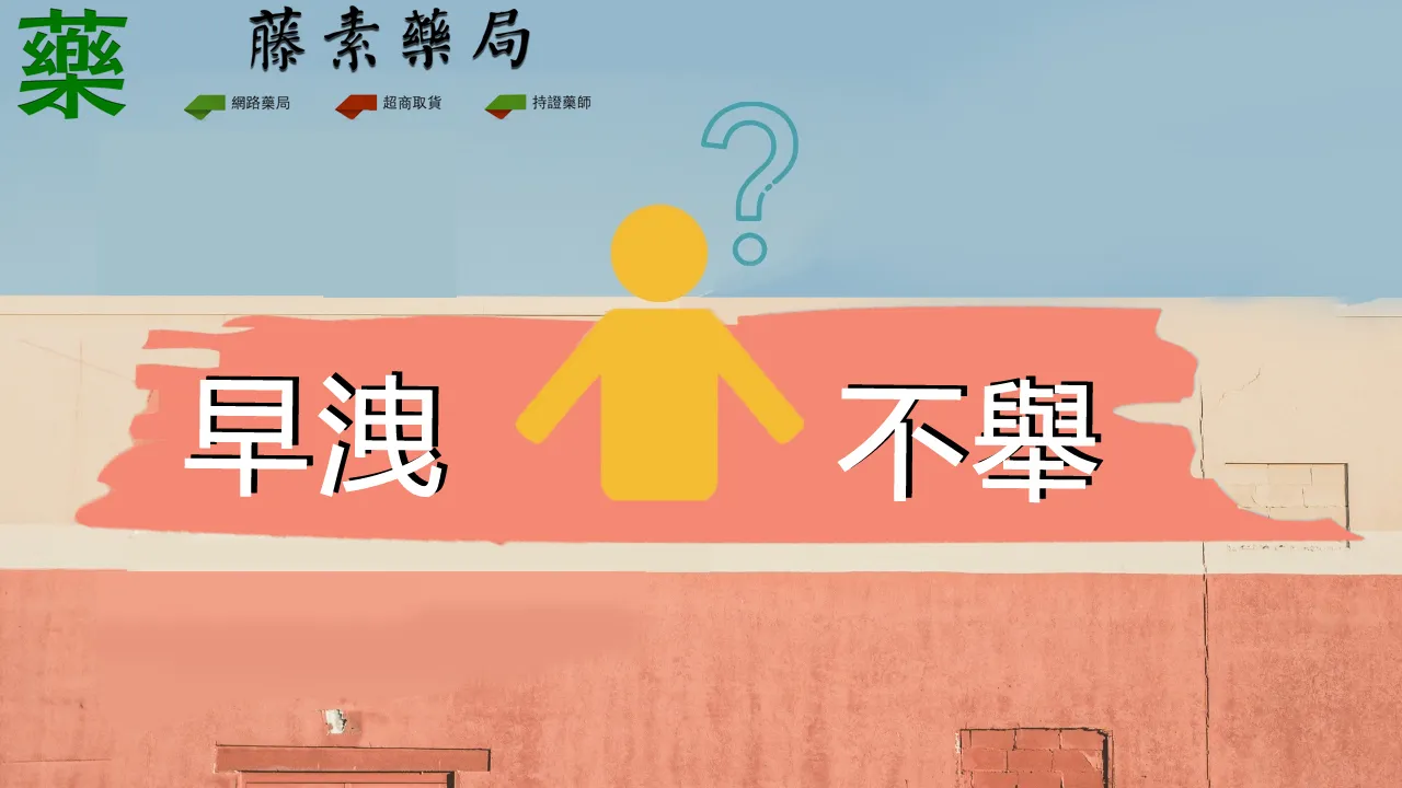 日本藤素與萬力可完整比較:泌尿科醫師教你根據症狀正確選擇男性保健品