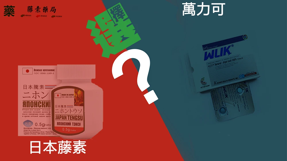 日本藤素與萬力可比較