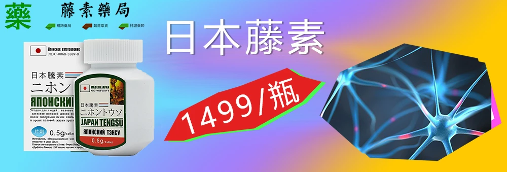 日本藤素中草藥配方示意圖