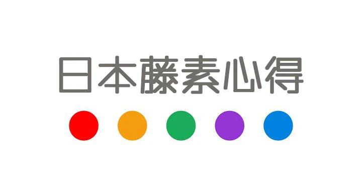 日本藤素效果真的有效嗎?台北使用者真實心得分享