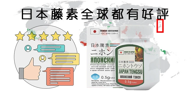 日本藤素網路評價