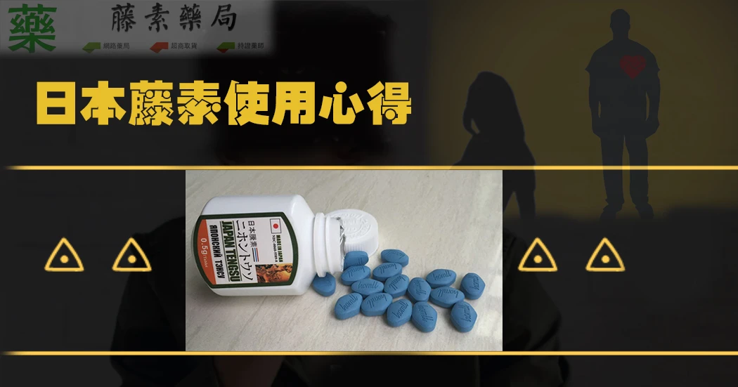 日本藤素效果真的好嗎?過來人真實分享,告訴你服用後的感受