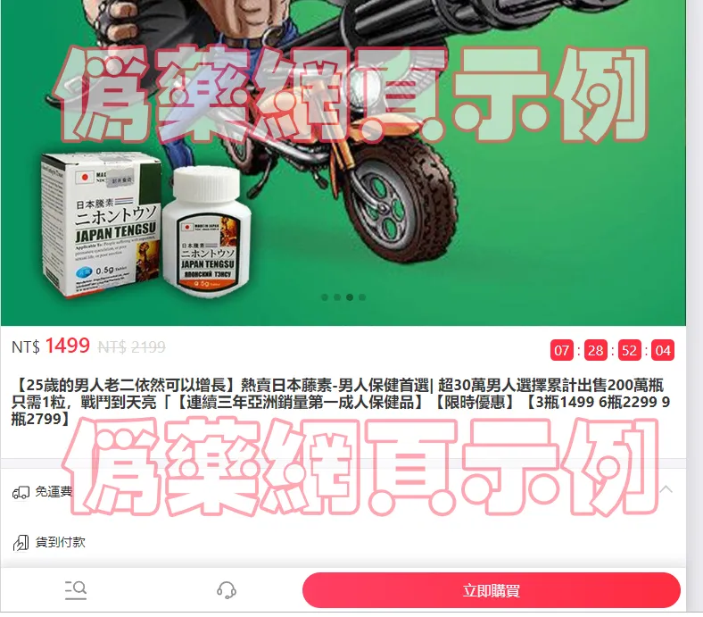 日本藤素偽藥辨識圖