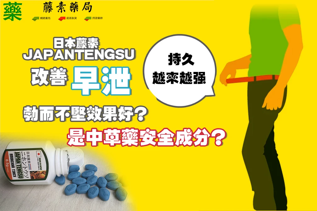 日本藤素真的能改善早洩嗎?從延時噴劑到根本治療的真實經驗分享